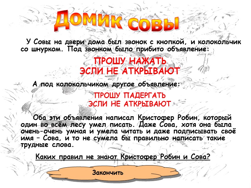 У Совы на двери дома был звонок с кнопкой, и колокольчик со шнурком. Под